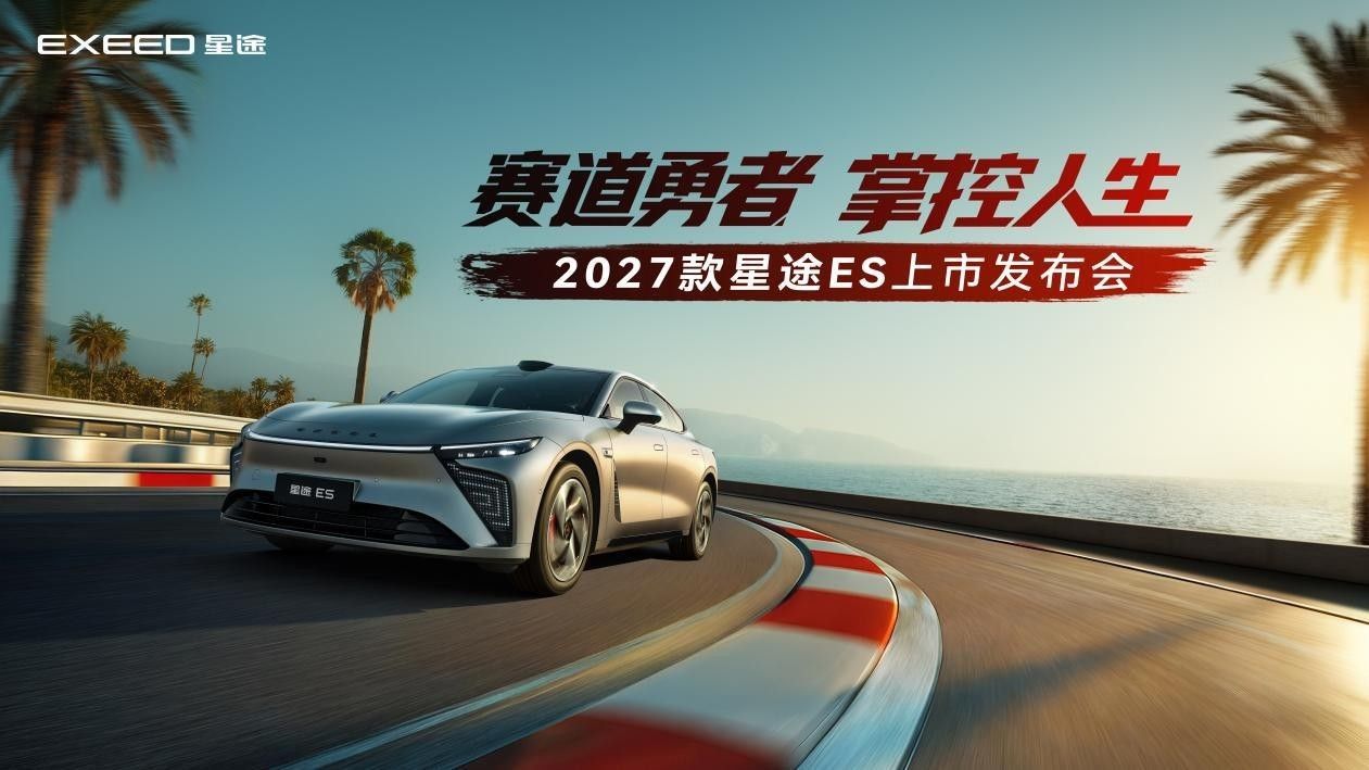 2027款星途ES正式上市 置换16.99万起 赛道底子+满级智驾 