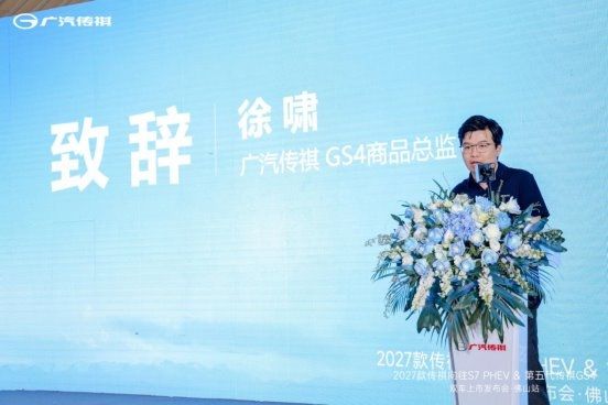 2027款传祺向往S7 PHEV&第五代传祺GS4双车上市发布会佛山站落幕