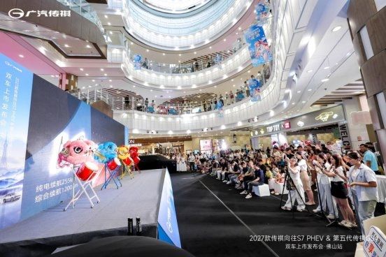 2027款传祺向往S7 PHEV&第五代传祺GS4双车上市发布会佛山站落幕