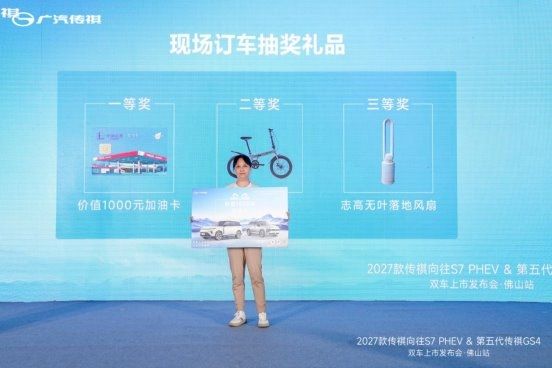 2027款传祺向往S7 PHEV&第五代传祺GS4双车上市发布会佛山站落幕