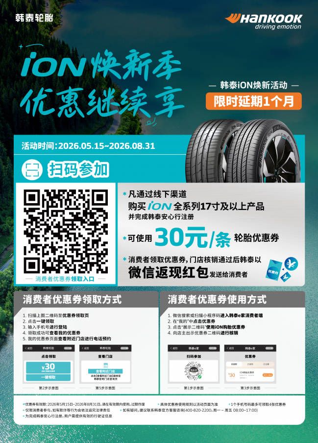 福利延长 焕新出发！韩泰iON焕新季优惠活动延长至8月31日