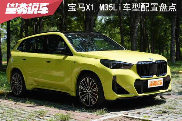 助您选车：2026款宝马X1 M35Li 车型配置盘点