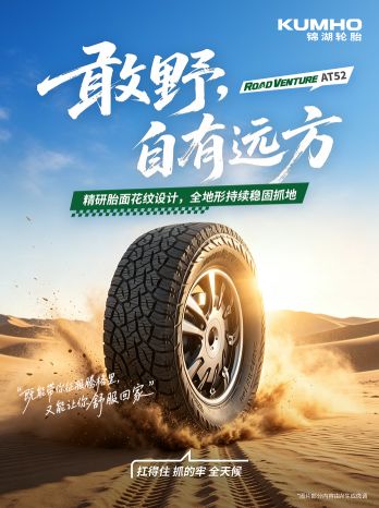 精研设计，拓界而行｜锦湖轮胎Road Venture AT52全新上市