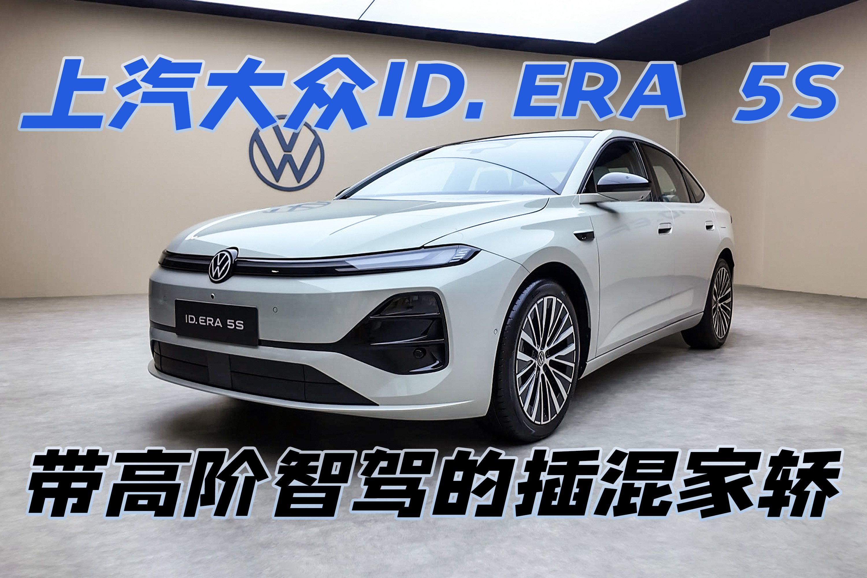 高阶智驾+插混动力！静态体验大众ID.ERA 5S