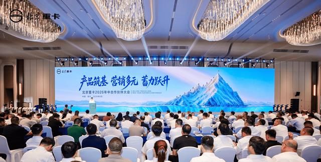北京重卡2026年中合作伙伴大会成功举办
