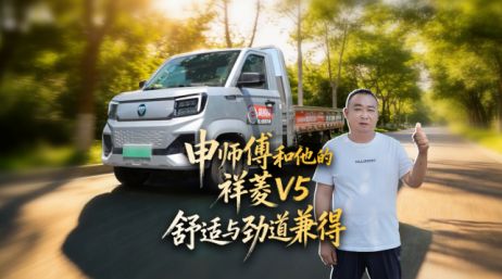 大续航高安全更舒适：祥菱V5轻松出车不挑活