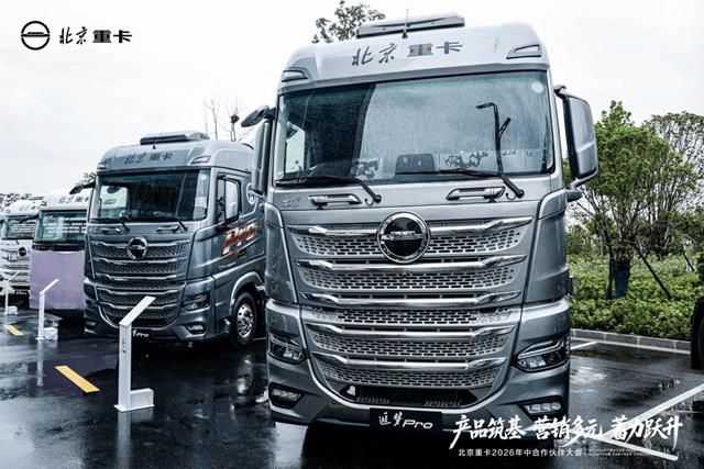 北京重卡2026年中合作伙伴大会成功举办