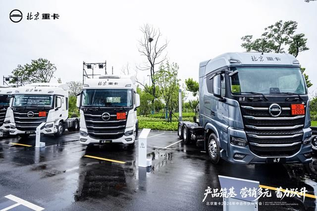 北京重卡2026年中合作伙伴大会成功举办