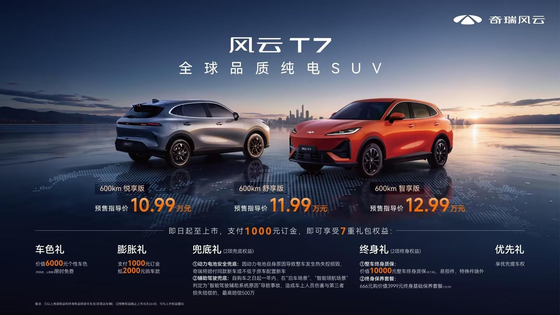 风云T7全球品质纯电SUV 预售开启10.99万起