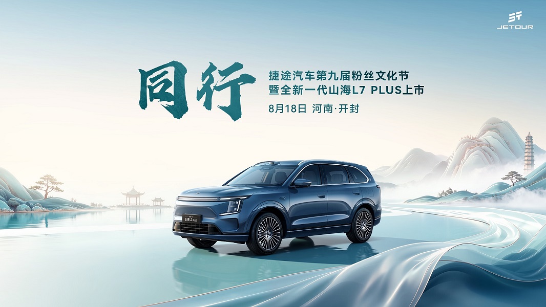 旅行向善与你同行  捷途汽车第九届粉丝文化节即将启幕