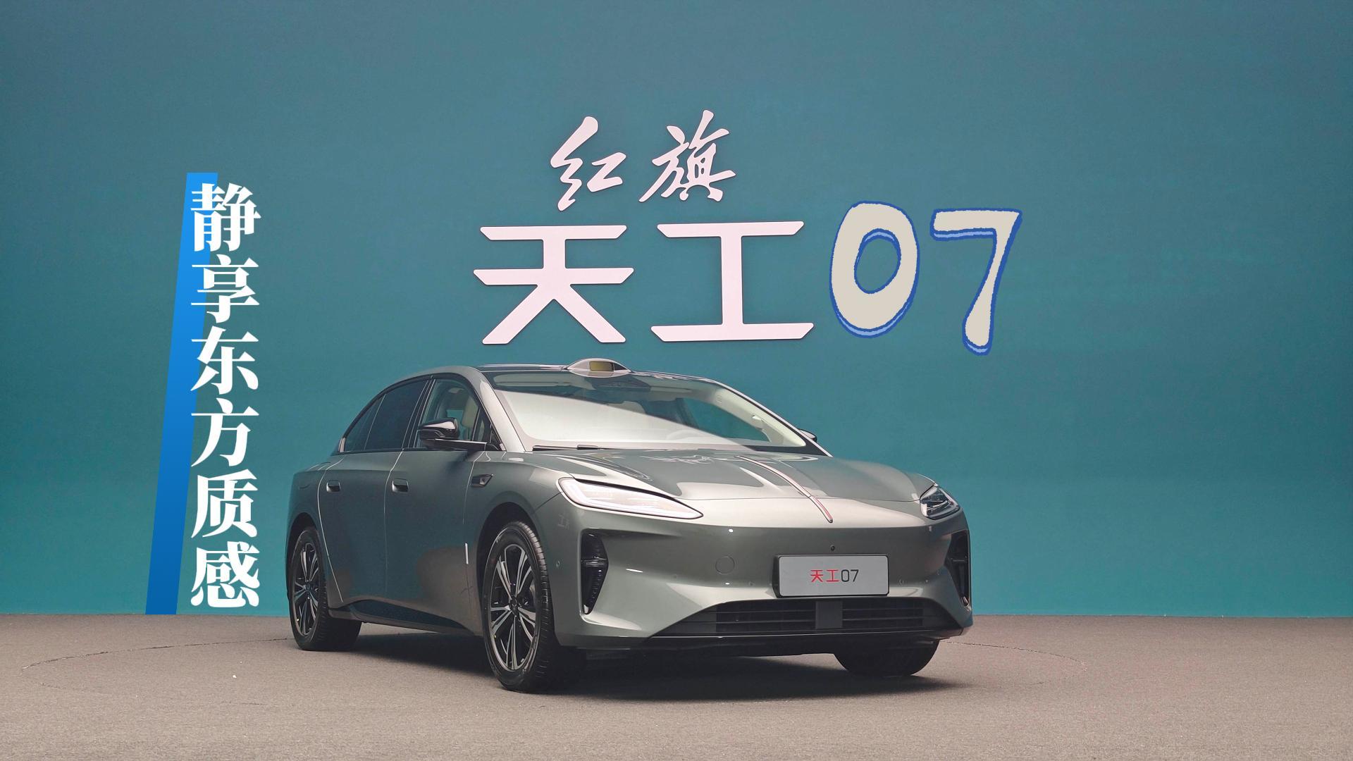 红旗天工07静态体验 静享东方质感之美。  
