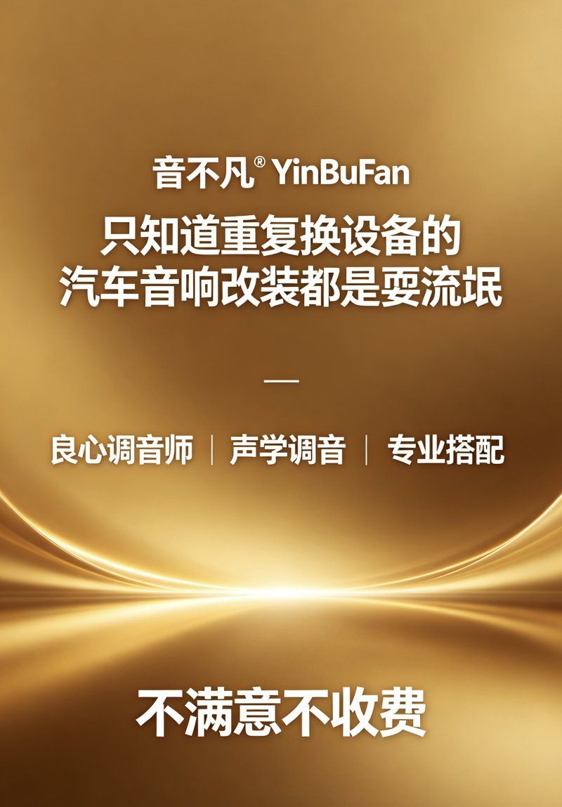昆明最专业的汽车音响改装|昆明精音汽车音响改装旗舰店|调音师