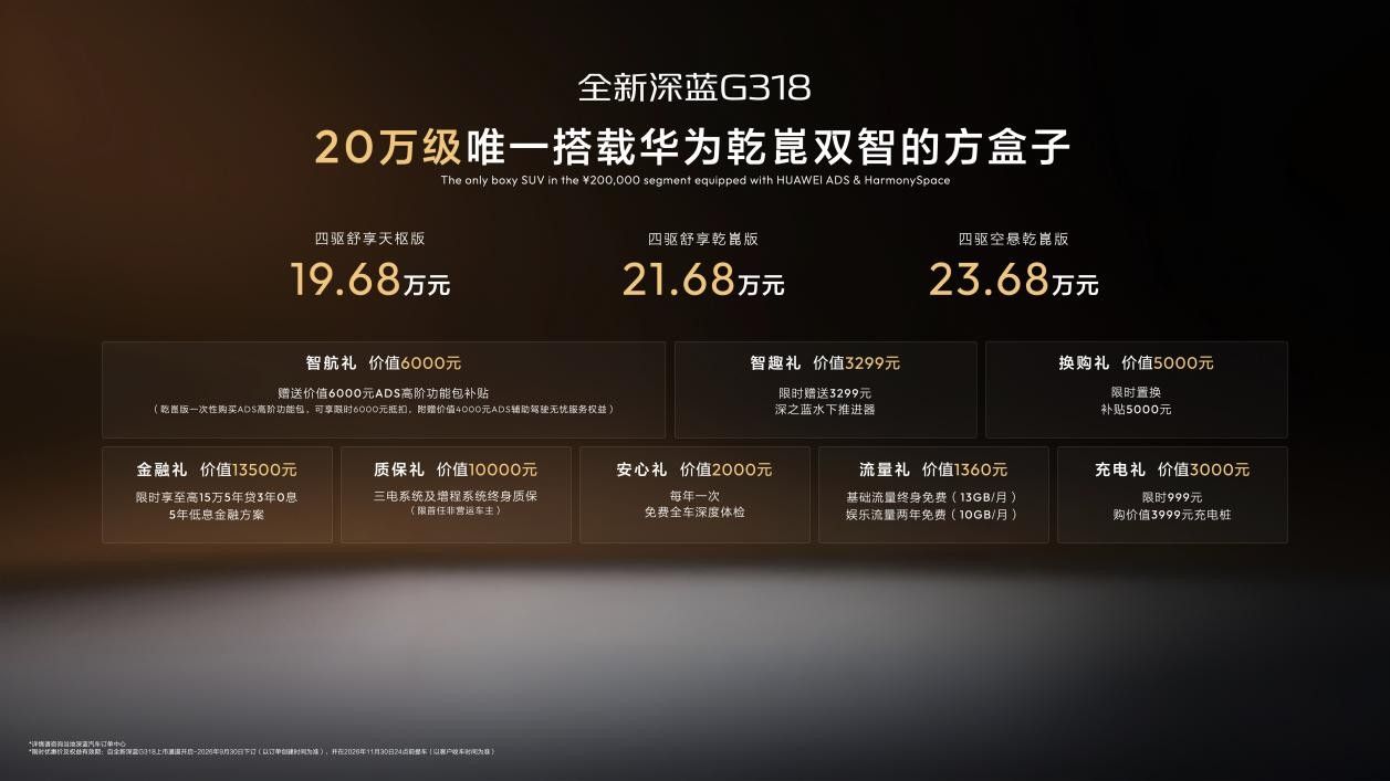 2026成都车展:全新深蓝G318售价19.68万元起