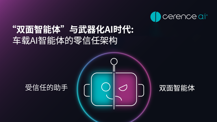 “双面智能体”与武器化AI时代:车载AI智能体的零信任架构