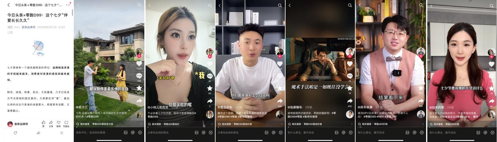 视觉惊喜后的物理魔法，零跑D99联合今日头条七夕跨界圆满收官