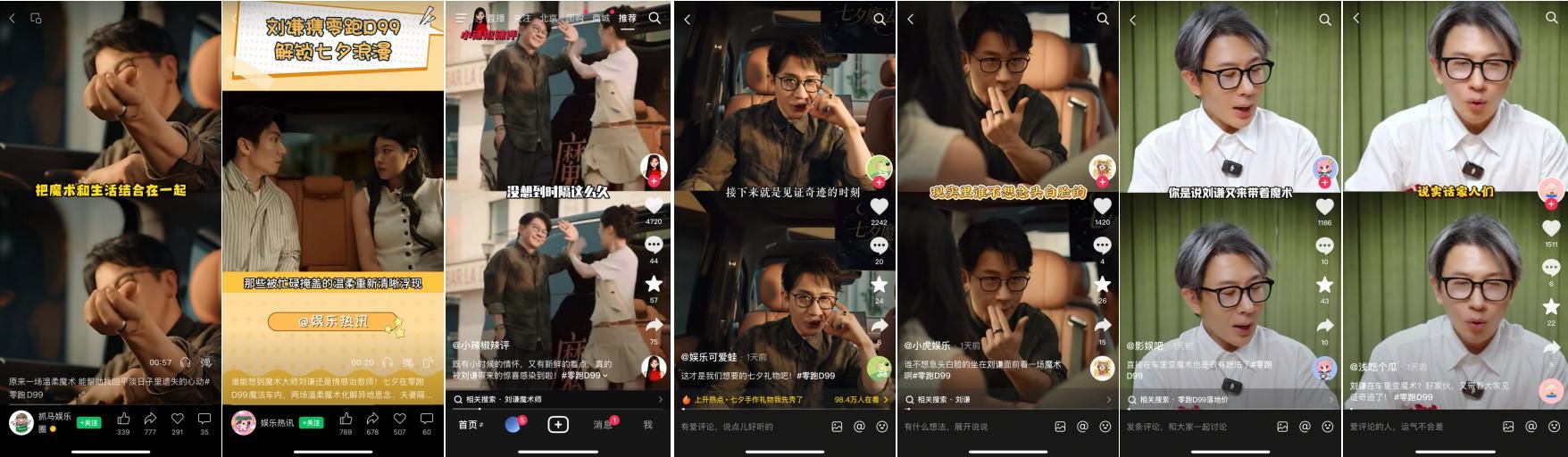 视觉惊喜后的物理魔法，零跑D99联合今日头条七夕跨界圆满收官