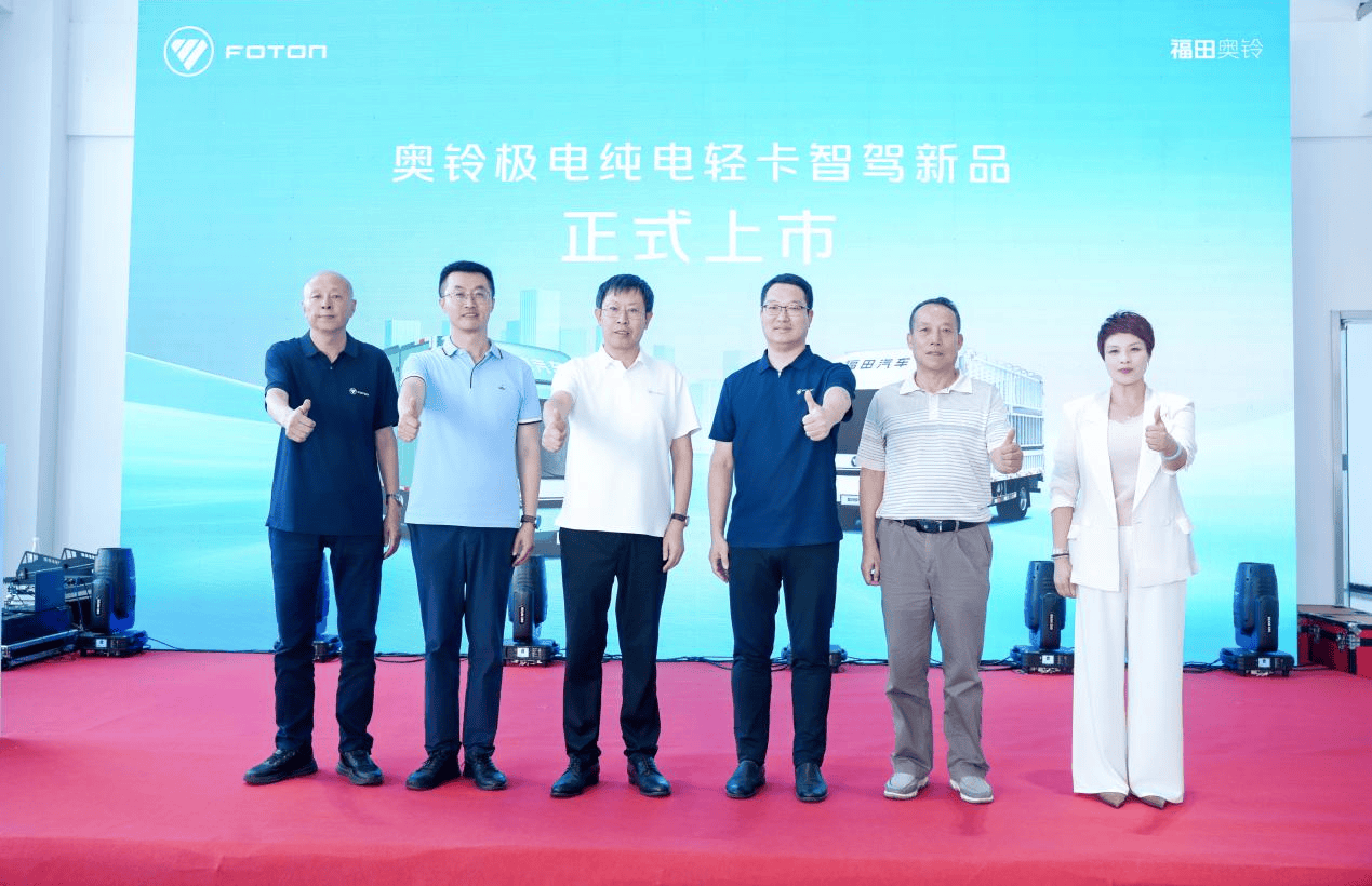 奥铃极电智驾新品昆明上市 为高强度运输减负
