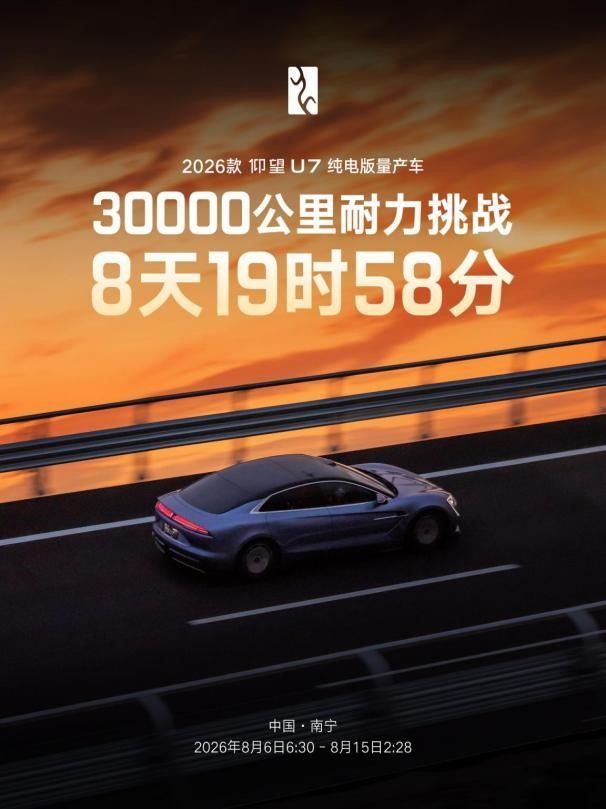 8天跑完3万公里 仰望U7刷新耐久纪录 底盘调校权交给车主