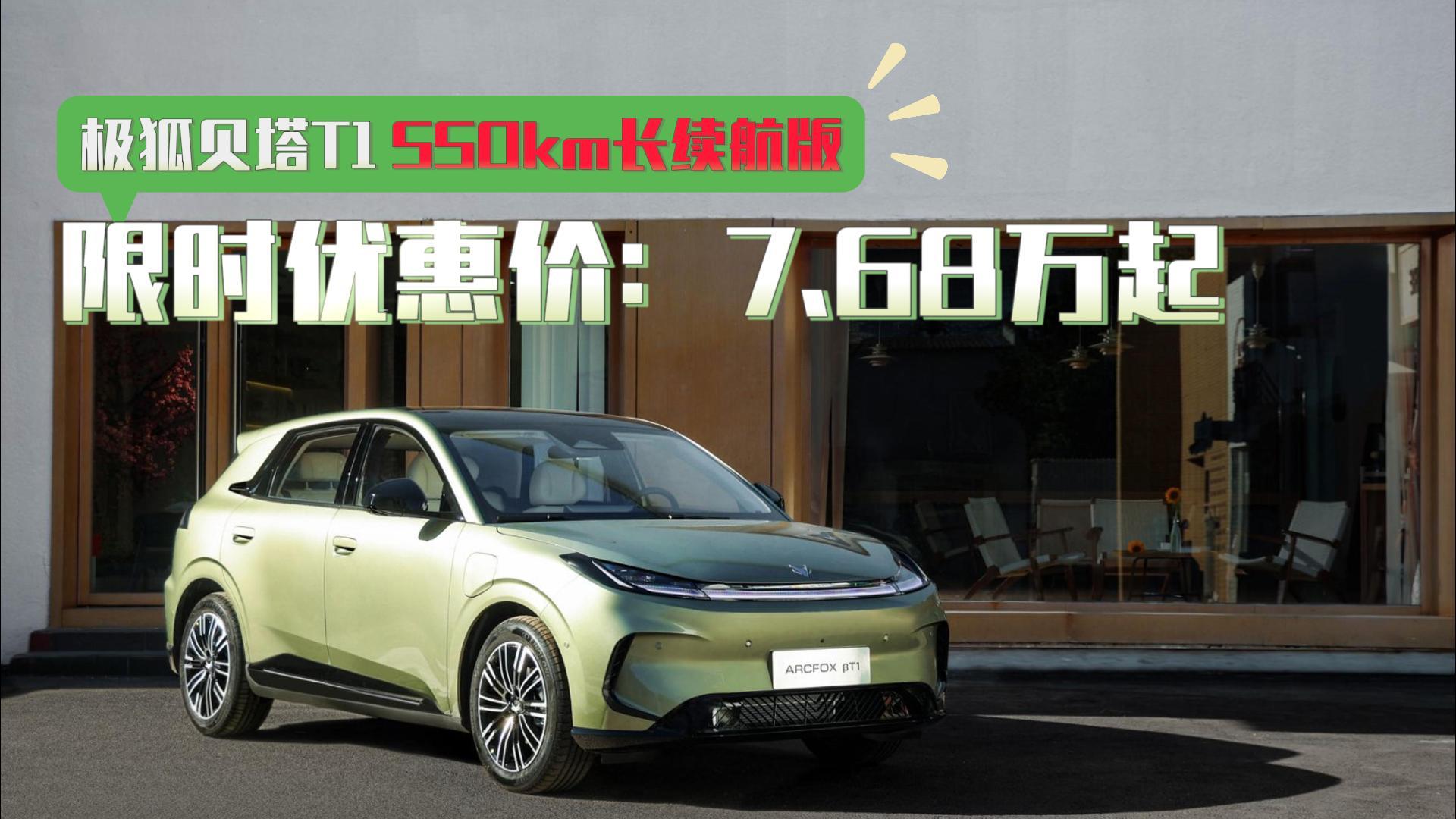 8万内唯一550km 极狐贝塔T1长续航版来了