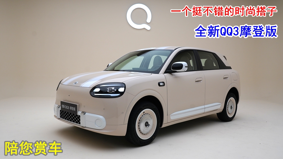 一个挺不错的时尚搭子：实拍全新QQ3摩登版