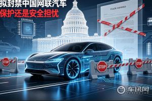 “ 霸凌”升级 美拟永久禁止中国网联车入