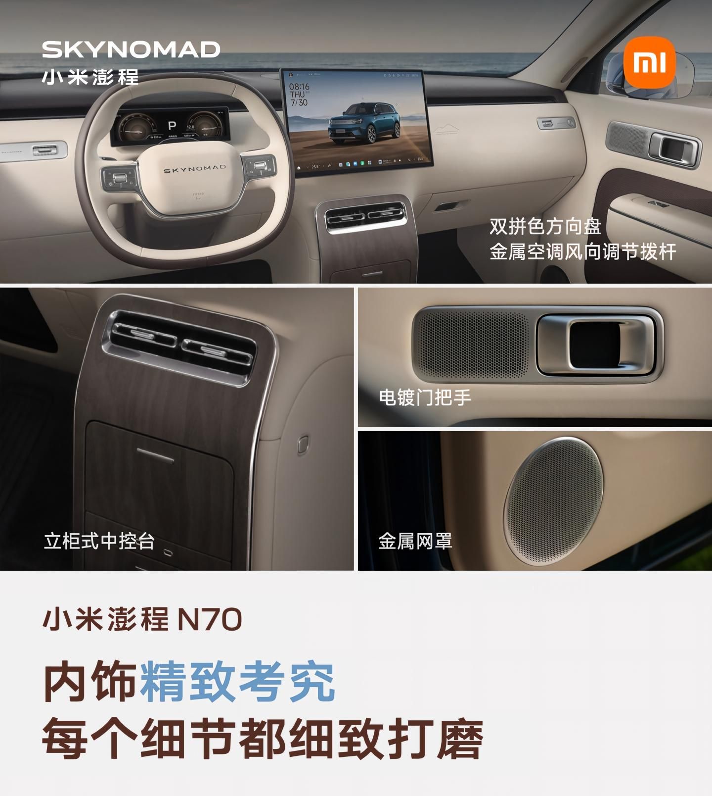小米澎程N70正式上市，售价20.99万-23.99万元