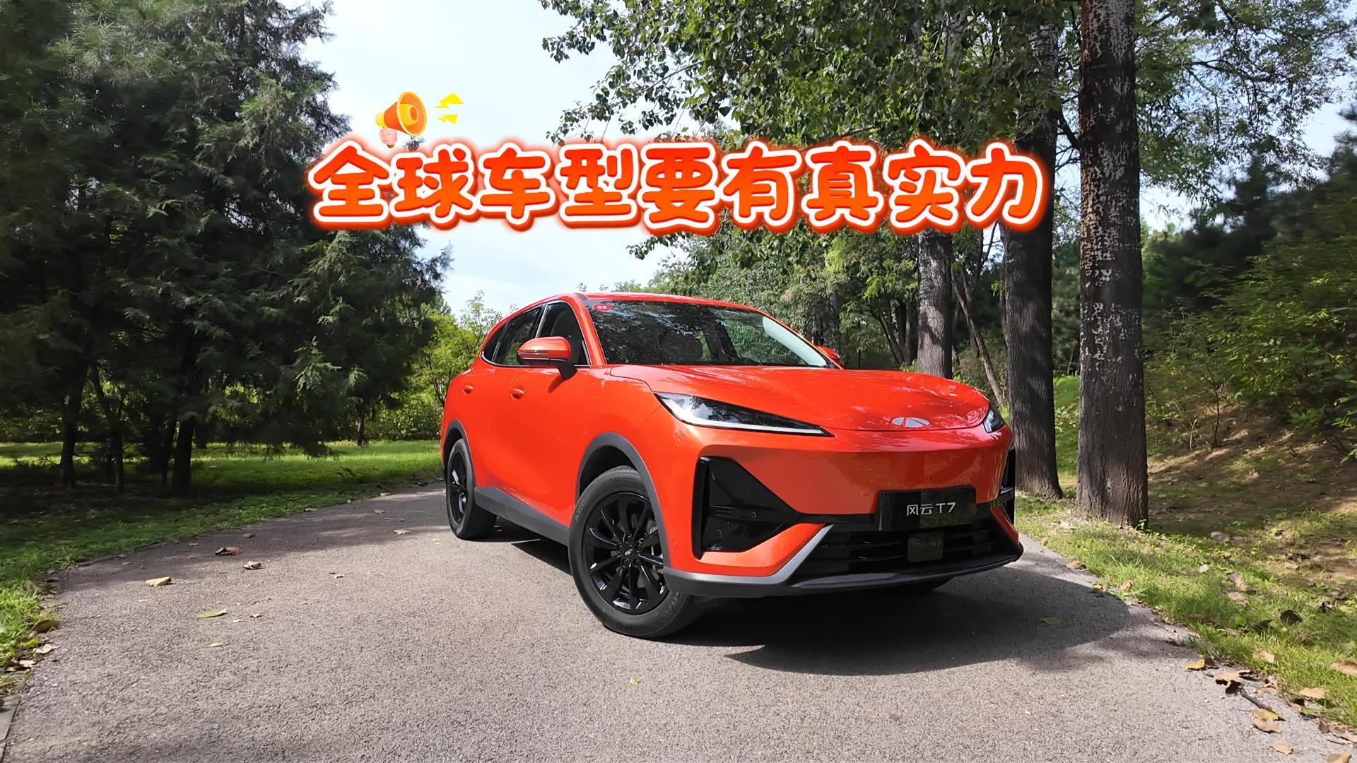 凭什么奇瑞风云T7敢说自己是 全球车型？