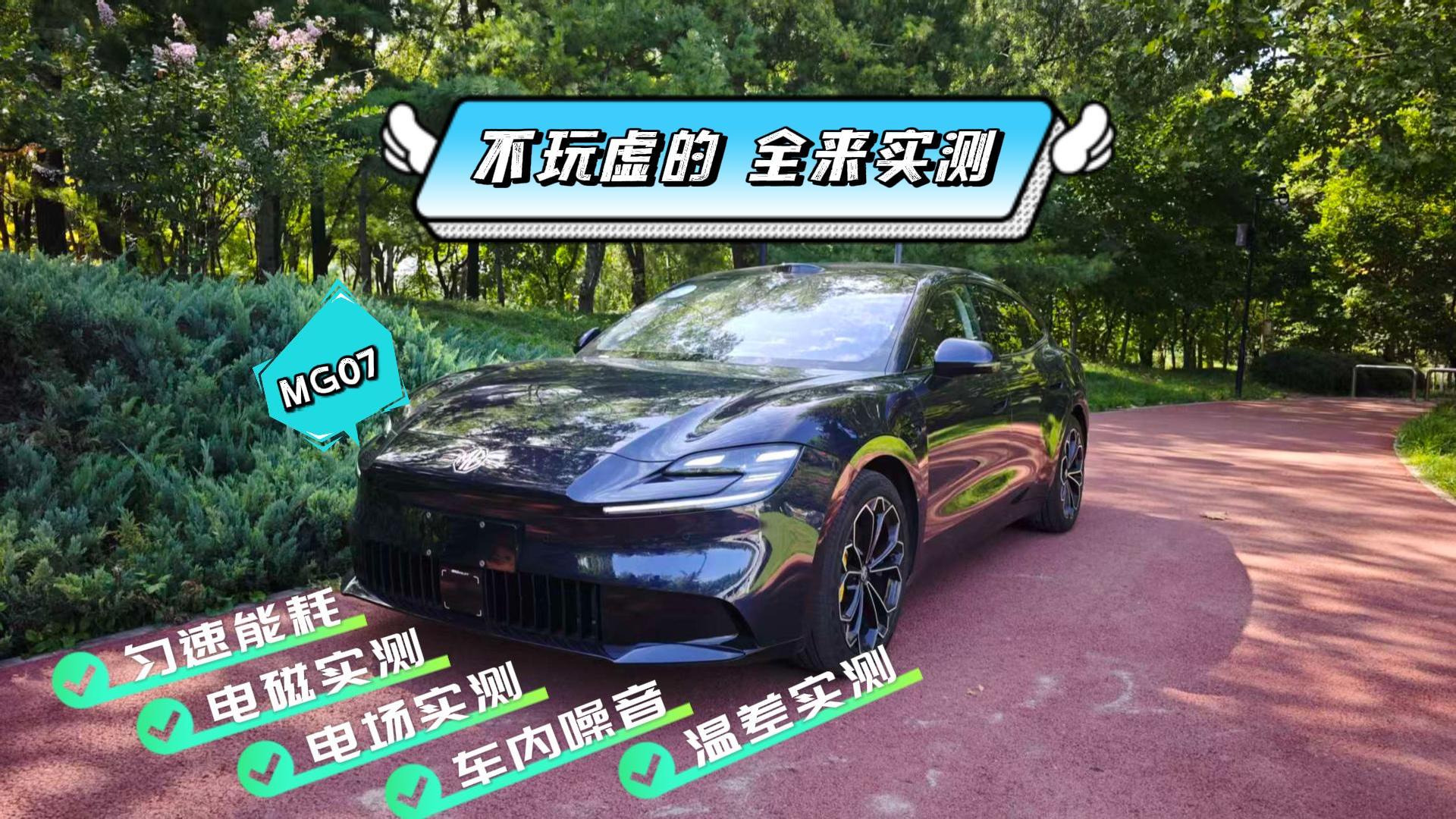 名爵MG07全来实测 看看这台车是否值得买？