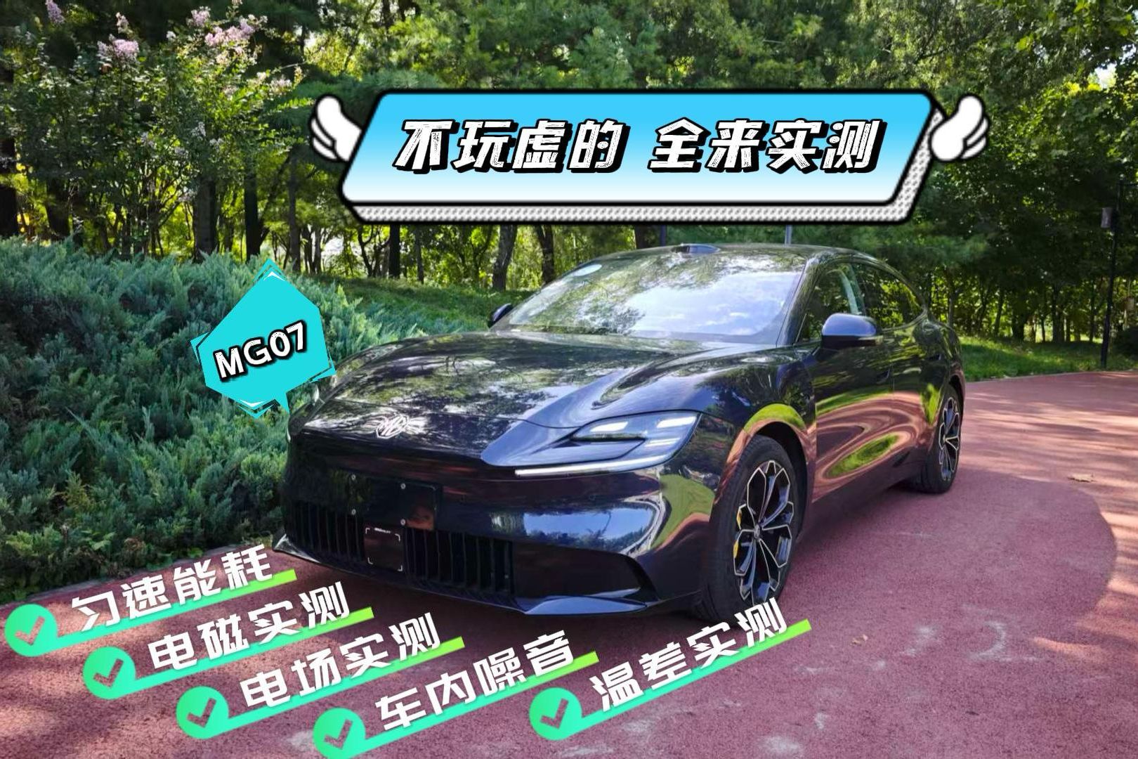 名爵MG07全来实测 看看这台车是否值得买？