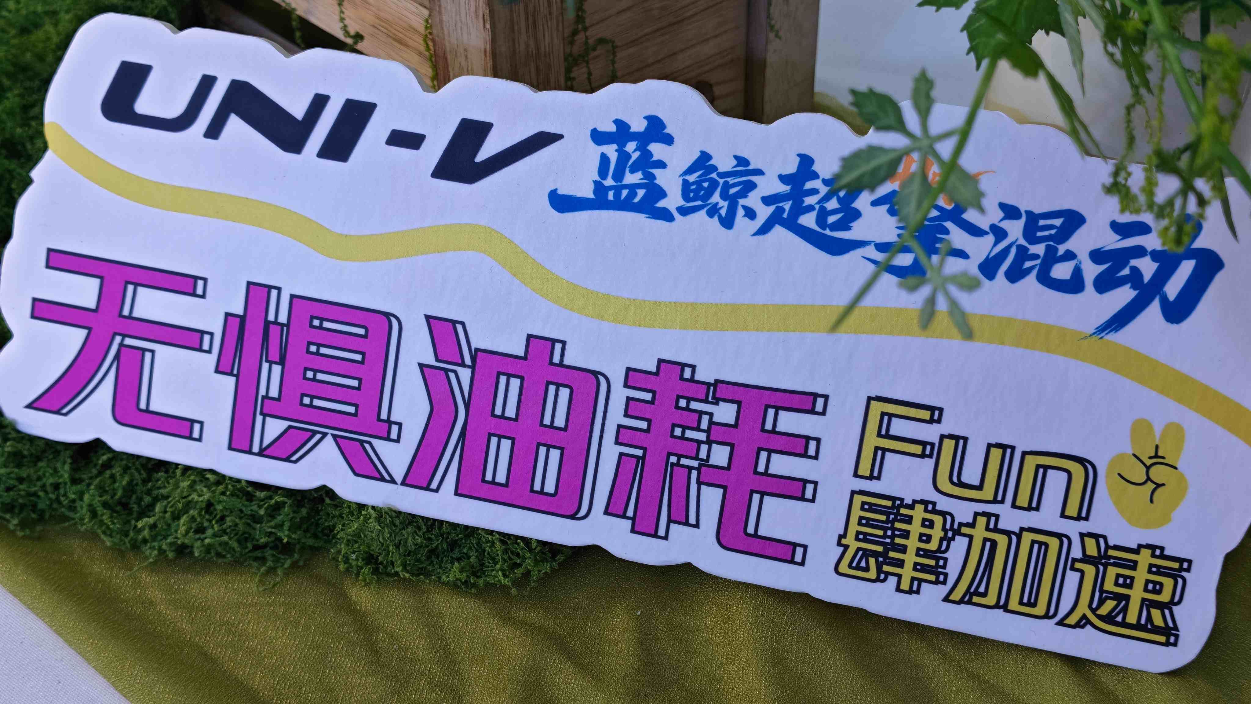 长安UNI-V蓝鲸超擎混动长春区域上市会圆满收官