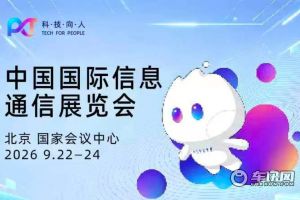 车讯互联亮相2026 中国国际信息通信展览会