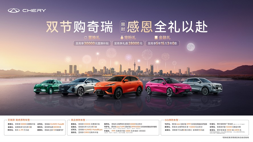 双节甄选奇瑞全球车 感恩全礼以赴     