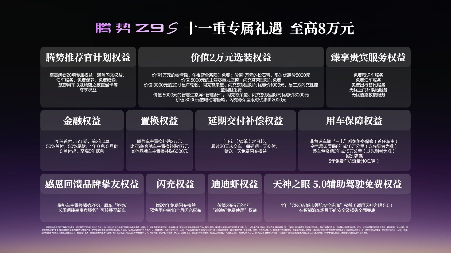 25.58万起腾势Z9S｜豪华从来不是堆配置