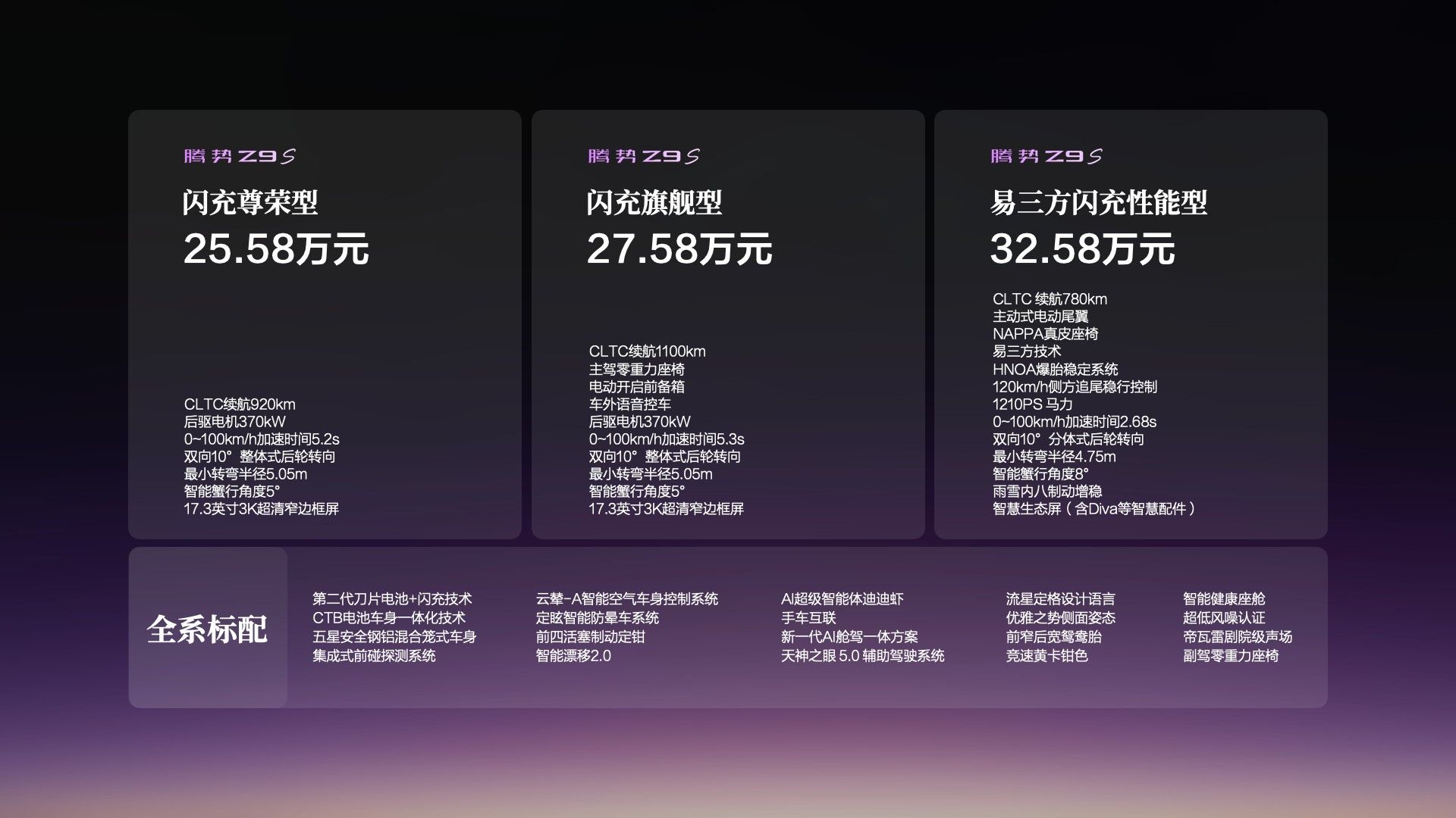 25.58万起腾势Z9S｜豪华从来不是堆配置