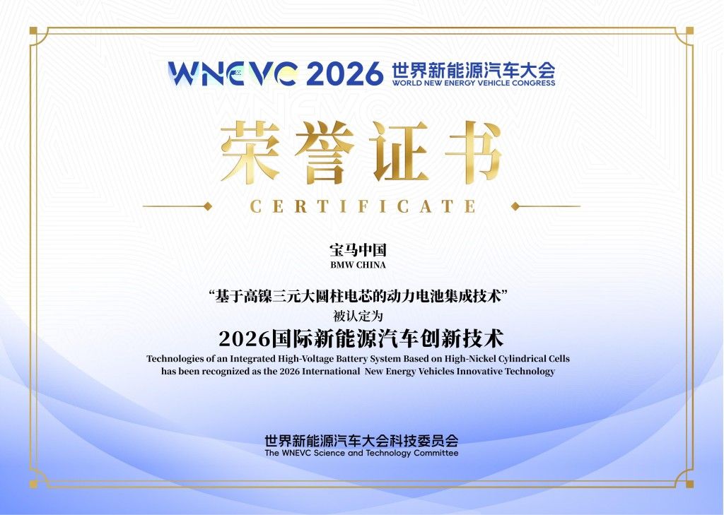 宝马第六代动力电池获评2026世界新能源汽车大会