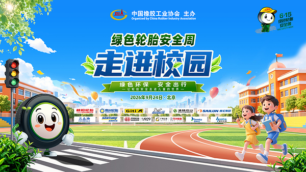 绿色轮胎安全周走进校园 让安全知识从小扎根