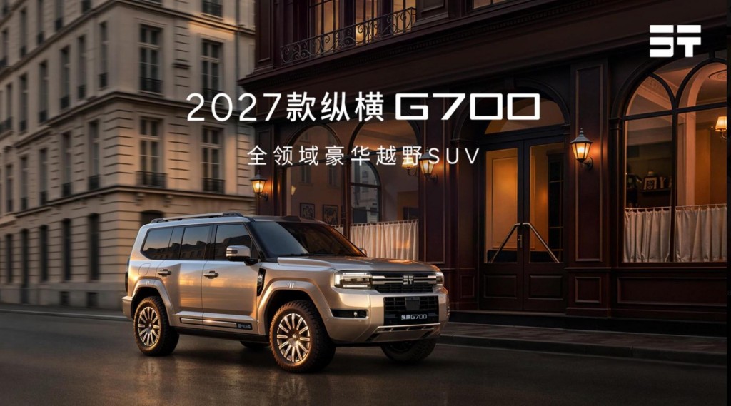 拆车坊直播： 2027款纵横G700全球上市 