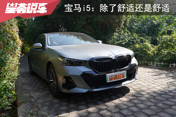 实地感受2026款宝马i5：除了舒适还是舒适