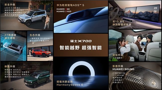 猛士X700开启预售，华为乾崑让智能越野走进家庭