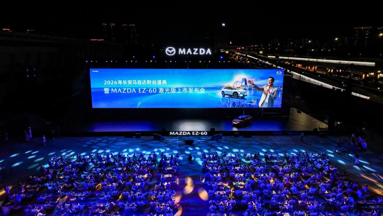 MAZDA EZ-60激光版上市，2026长安马自达粉丝盛典启幕