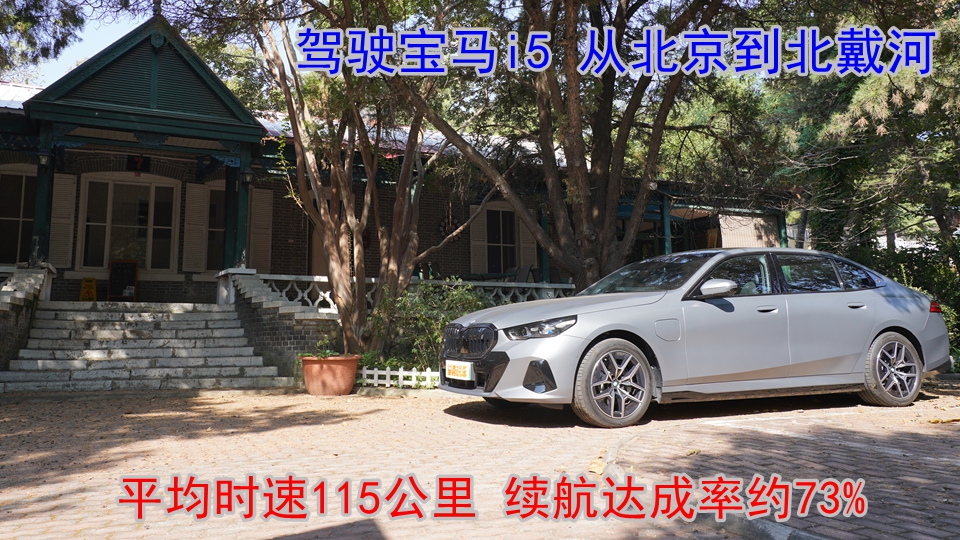 实地测试：宝马i5续航达成率究竟能有多少 