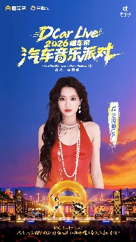 DCar Live·2026懂车帝汽车音乐派对登陆重庆，10月24日共赴热爱
