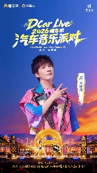 DCar Live·2026懂车帝汽车音乐派对登陆重庆，10月24日共赴热爱