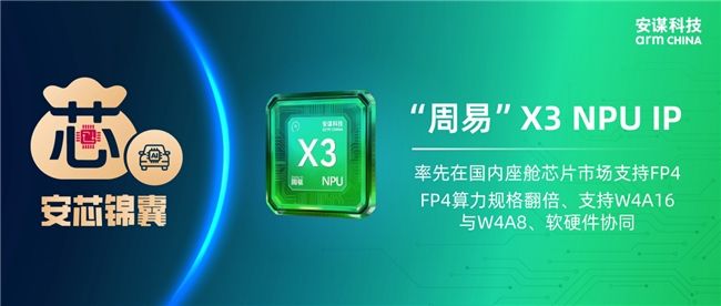 破解算力带宽功耗精度四重约束安谋科技周易X3率先在座舱支持FP4