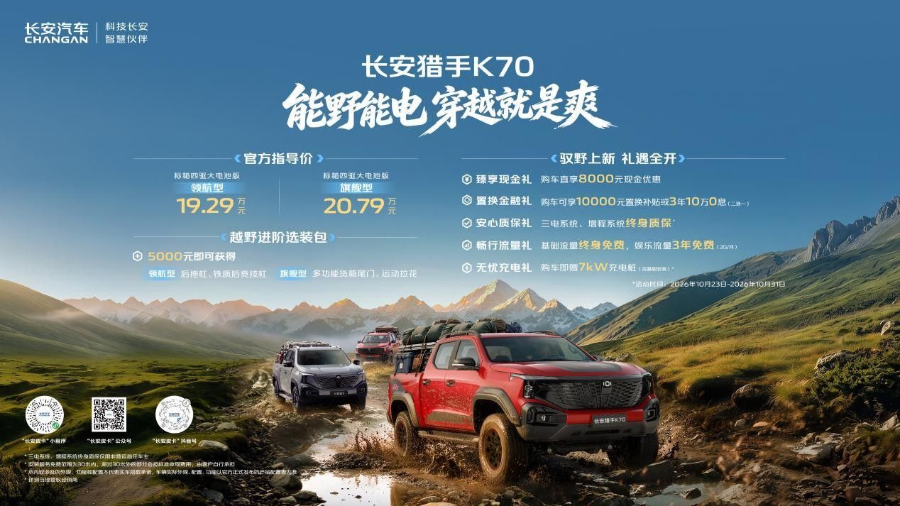 长安猎手K70户外人的梦中情车 通勤+穿越+露营
