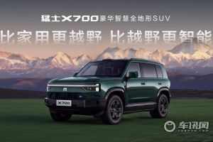装得下城市烟火 也装得下诗和远方 猛士X700 20.98万起