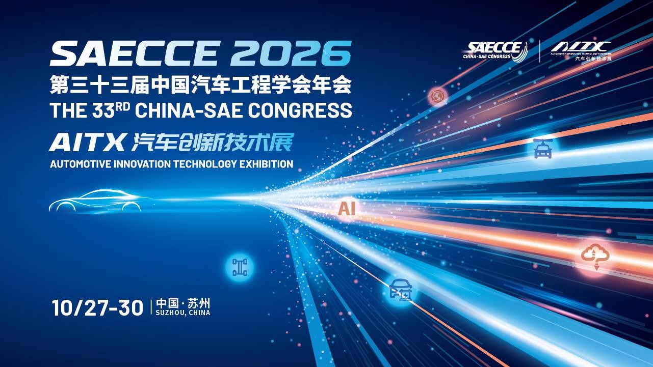 2026中国汽车工程学会科学技术奖励大会暨高等级奖项技术分享会