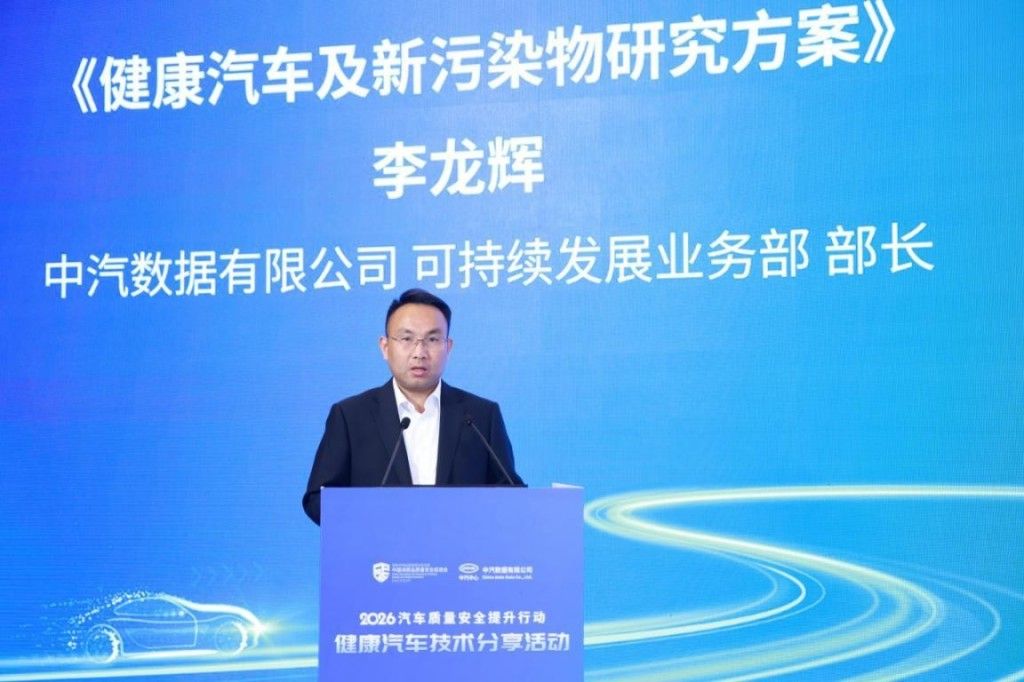 2026汽车质量安全提升行动——健康汽车技术分享活动成功举办