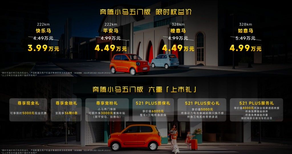 “小马”长大了奔腾小马五门版限时权益3.99万起