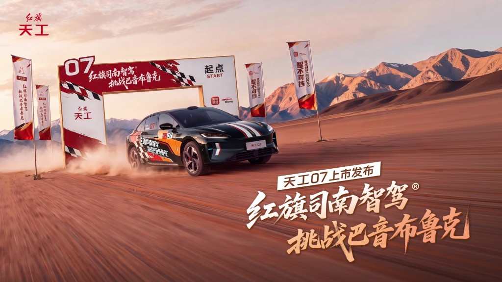 16.79万起！红旗天工07真敢玩儿 这是一台闯过巴音布鲁克的车